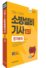 2026 이패스 소방설비기사 실기 전기분야